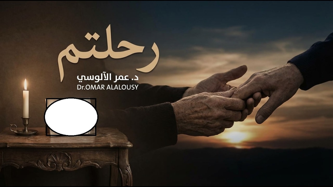 رحلتم | أنشودة مؤثرة عن فراق الوالدين 😢💔 | كلمات وألحان د. عمر الآلوسي