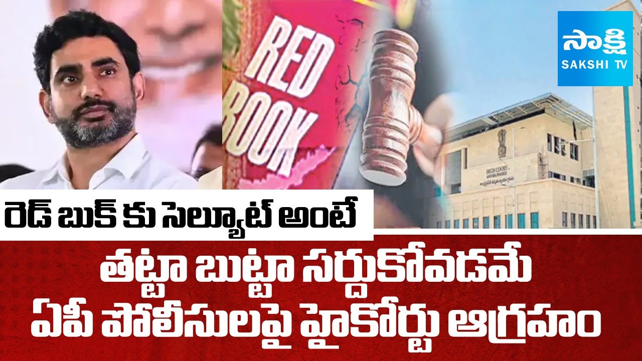 AP High Court Warning to AP Police | Red Book Politics | Chandrababu | Nara Lokesh @SakshiTV