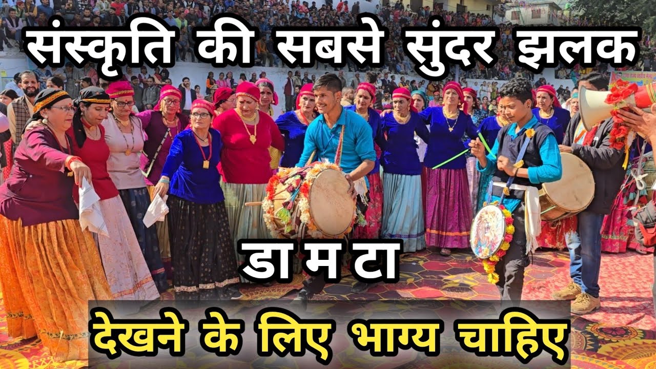 संस्कृति की सबसे सुंदर झलक  || देखने के लिए भाग्य चाहिए || Damta Tournament || Pahadi Culture 🔥