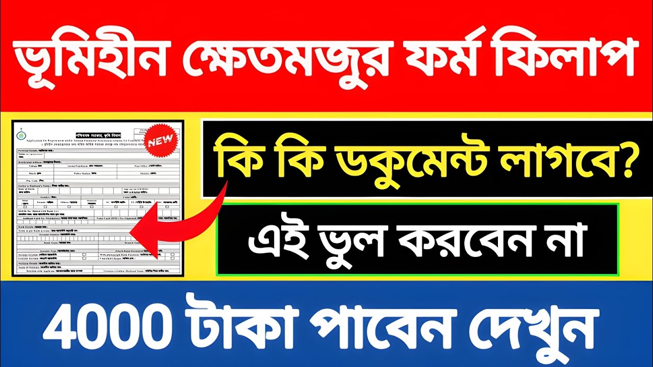 Bhumihin Form Fill Up. ভূমি হীন ফম ফিলাপ. Krishak Bandhu Form Fill Up. ভূমিহীন কৃষক বন্ধু ফরম ফিলাপ✅