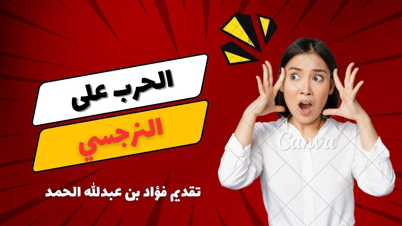 الحرب على النرجسي: نهاية اللعبة