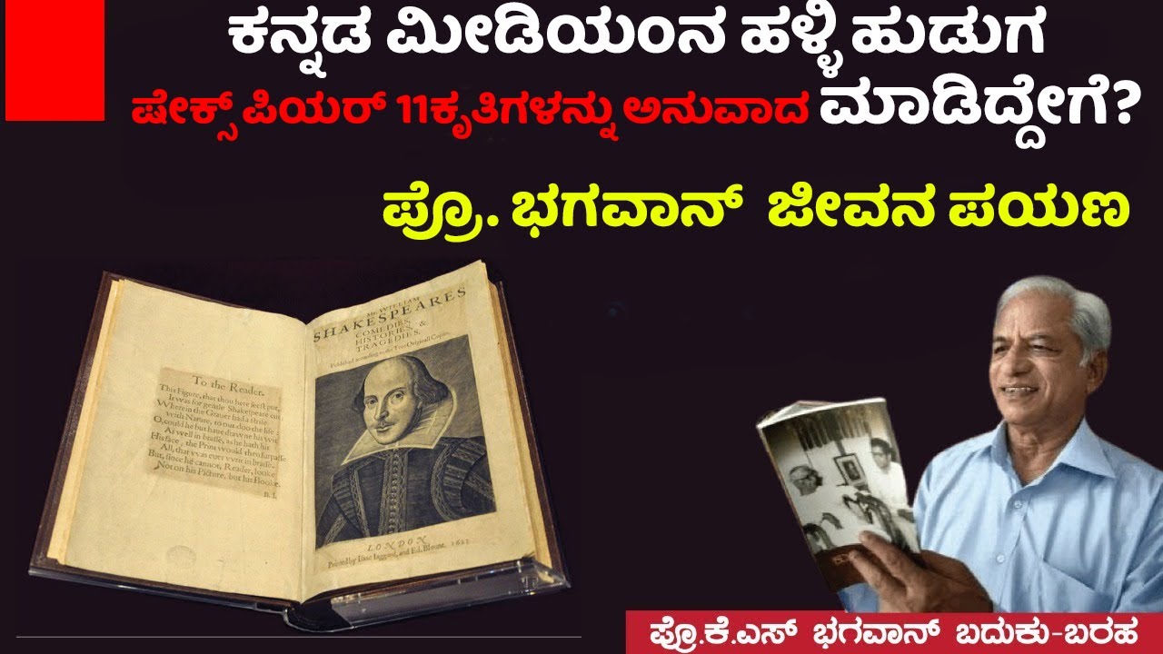 ಹಳ್ಳಿ ಹುಡುಗನ ಇಂಗ್ಲೀಷ್ ಪುಸ್ತಕಗಳು ಡಿಗ್ರಿ ಕಾಲೇಜಿಗೆ ಪಠ್ಯವಾದ ಕಥೆ |Prof.K.S Bhagawan Life FE |NandiniKL