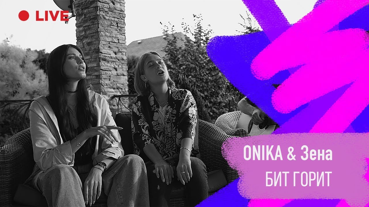 Onika x ЗЕНА - Бит горит (live version)