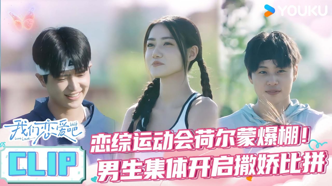 ENGSUB【EP09精彩速看】恋综运动会荷尔蒙爆棚！男生集体向女生撒娇  | 我们恋爱吧第六季 | 伊能静/秦霄贤/姚安娜/周扬青/周大为/汪聪/姜振宇 | 优酷综艺