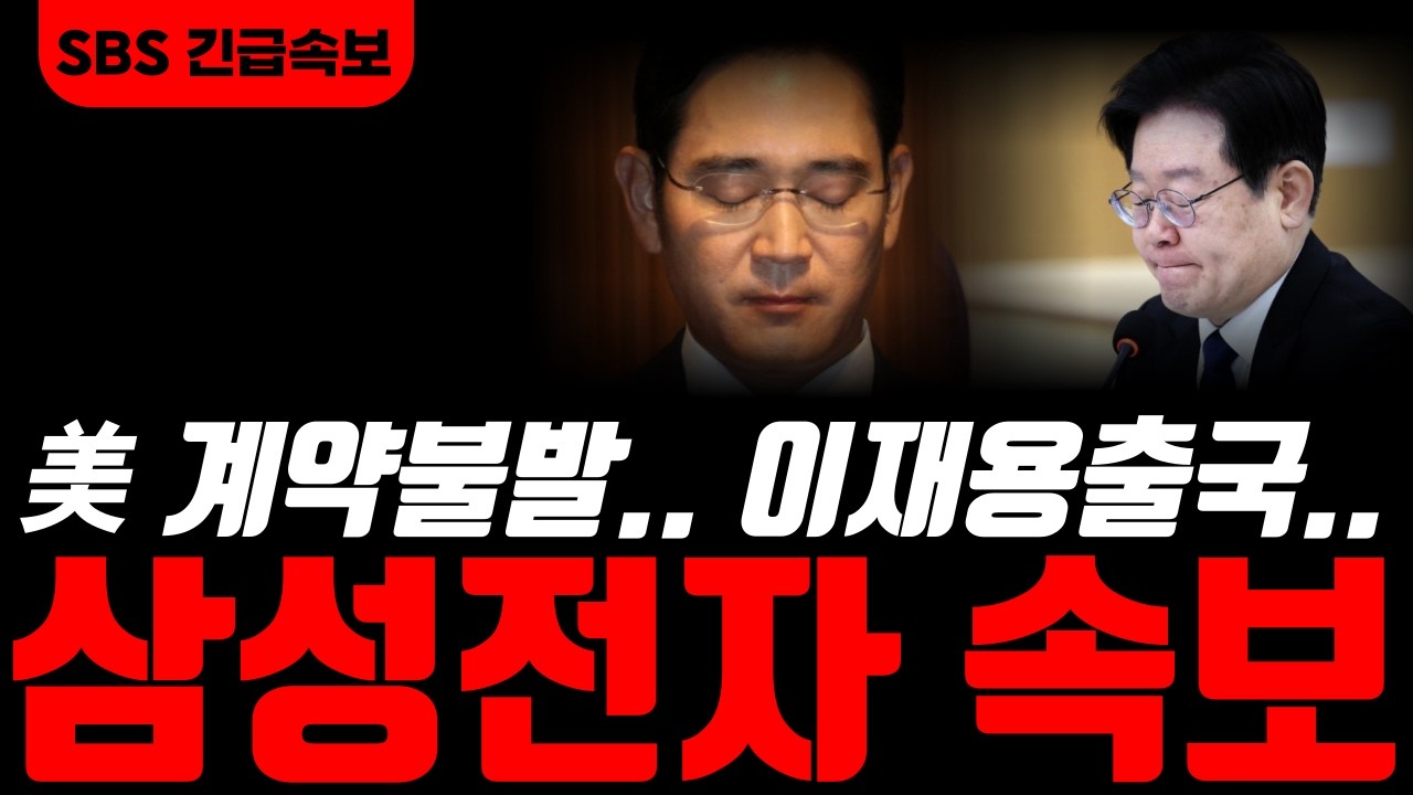 [삼성전자 삼성전자주가전망]🟢주말 오전 초비상사태!! 美계약불발위기.. 미국 시장 퇴출, 이재용회장 긴급출국.. #삼성전자주가 #삼성전자주가전망