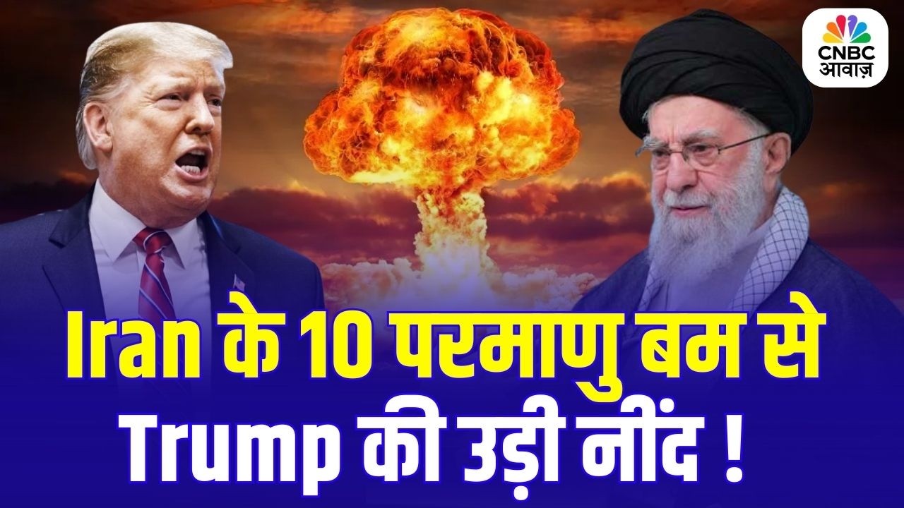 US-Iran War Alert | Iran के 10 Nuclear Bombs से Trump की उड़ी नींद? | Nuclear Countdown Explained