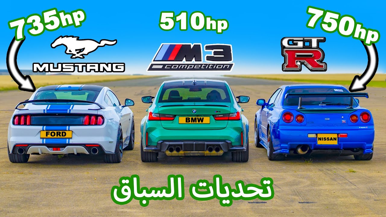 750hp Nissan Skyline R34 GT-R v 735hp Mustang v BMW M3: تحديات السباق