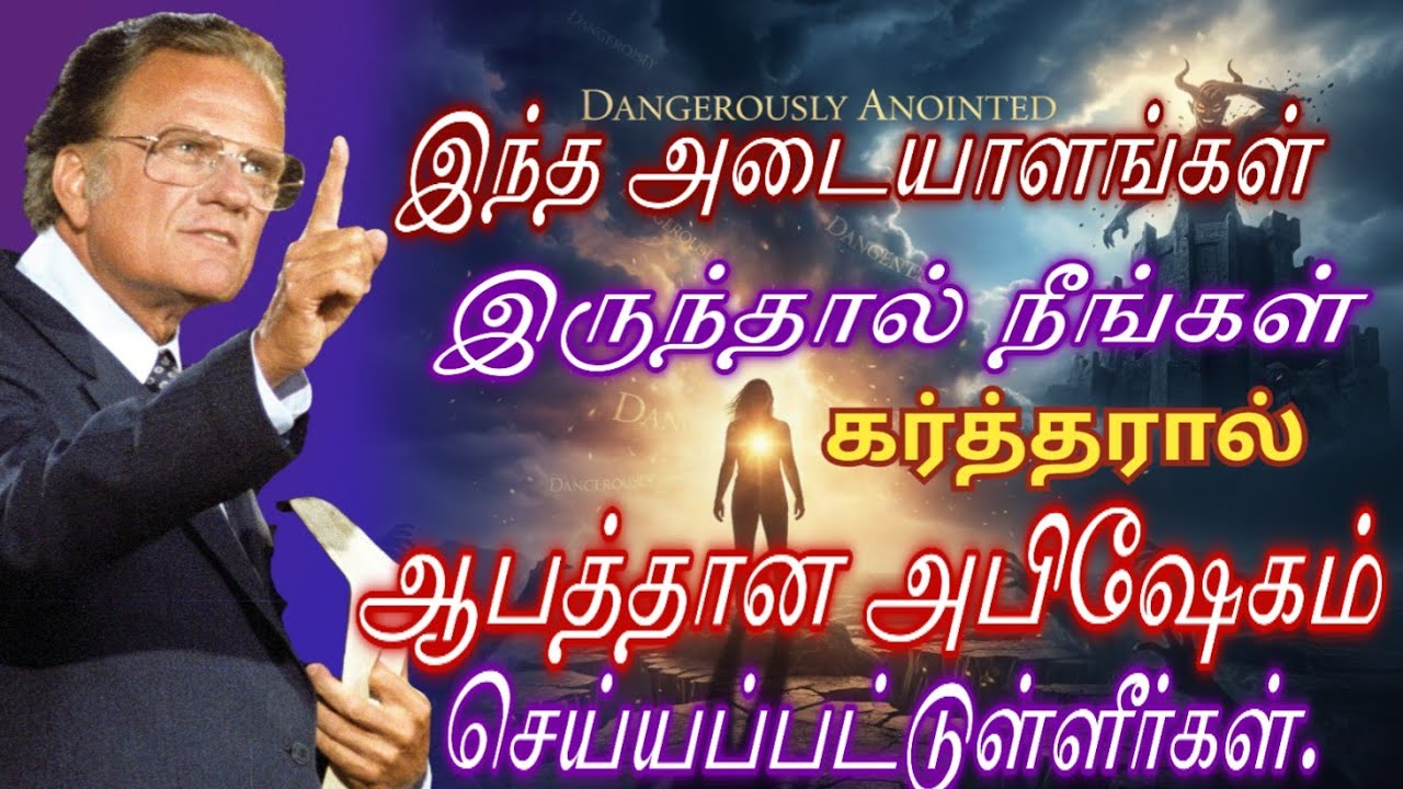 இந்த அடையாளங்கள் இருந்தால் நீங்கள் ஆபத்தான அபிஷேகம் செய்யப்பட்டுள்ளீர்கள்// Billy Graham #billy