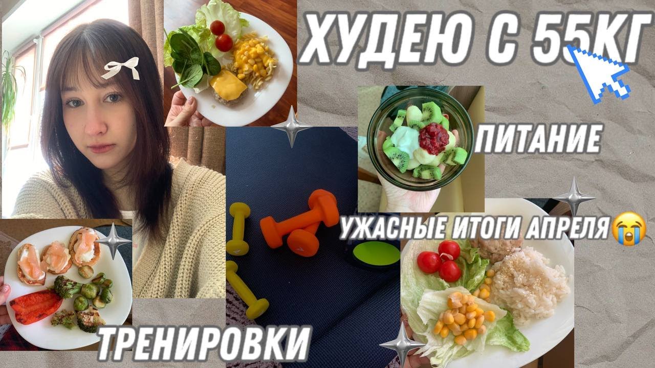 ХУДЕЮ С 55кг! || 13 || итоги апреля, переедания, питание, тренировки, etc.