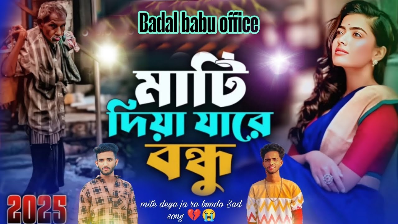 Mati diya jaare bondhu | মাটি দিয়া যারে বন্ধু 😭 |  আমায় কবর দিয়া যা 💔 | Badal babu office | 