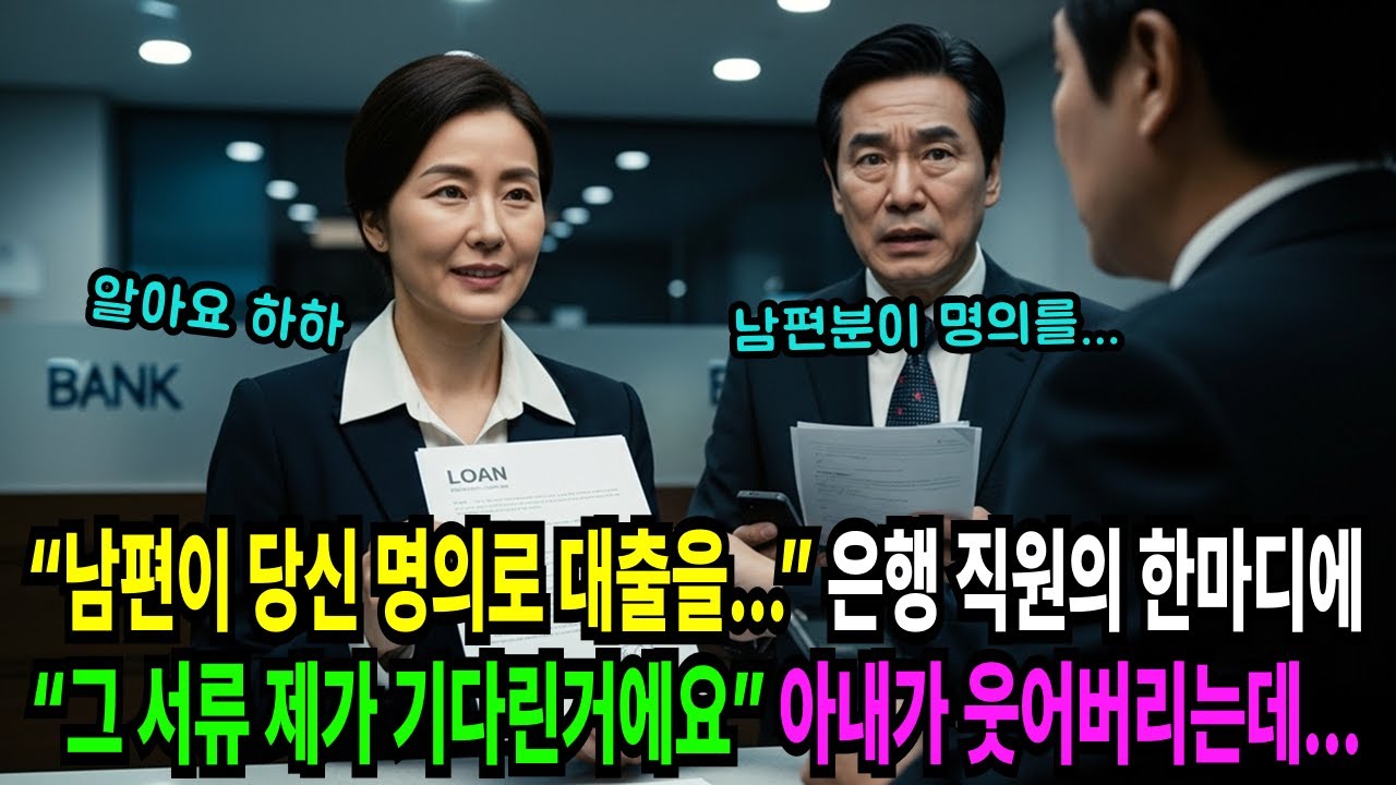 남편이 ‘당신 명의’로 대출을 받았다… 은행 직원 한마디에 아내가 웃어버리는데… | 오디오북 | 사연라디오 | 노후사연 | 실화사연 |