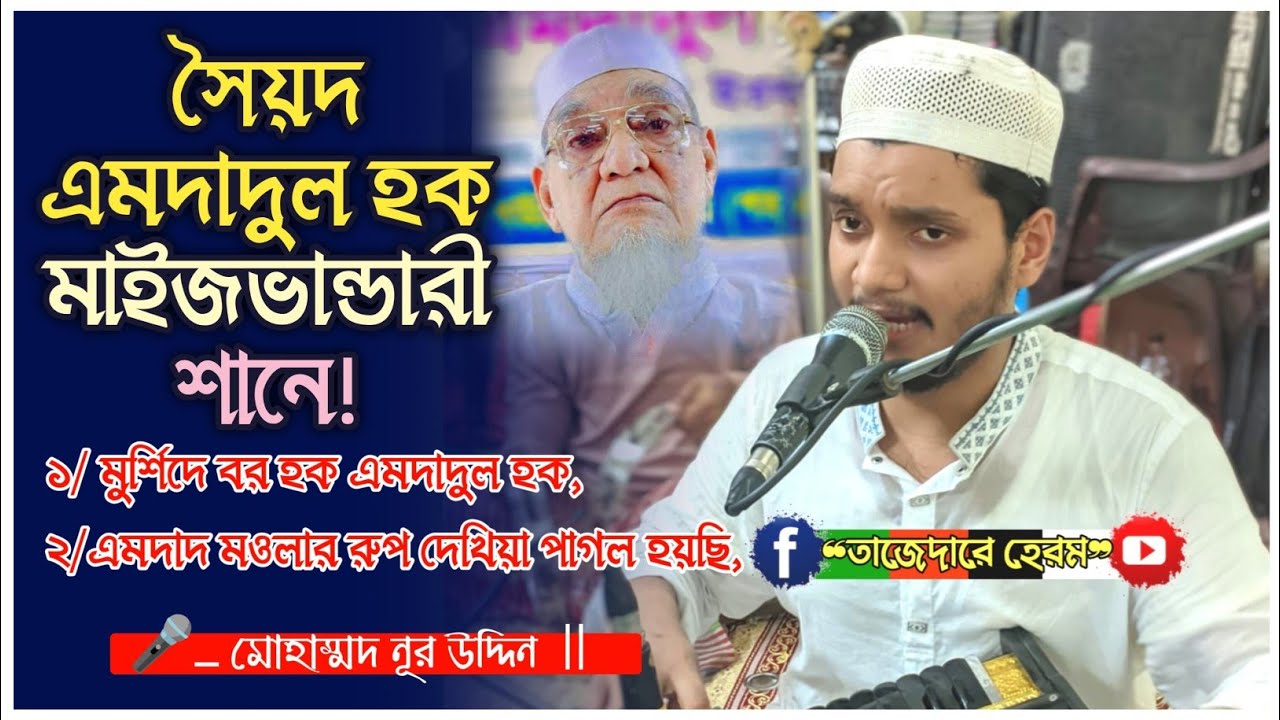 মুর্শিদি কালাম || Md Nur Uddin ||১/ মুর্শিদে বর হক এমদাদুল হক ||২/এমদাদ মওলার রুপ দেখিয়া পাগল হয়ছি |