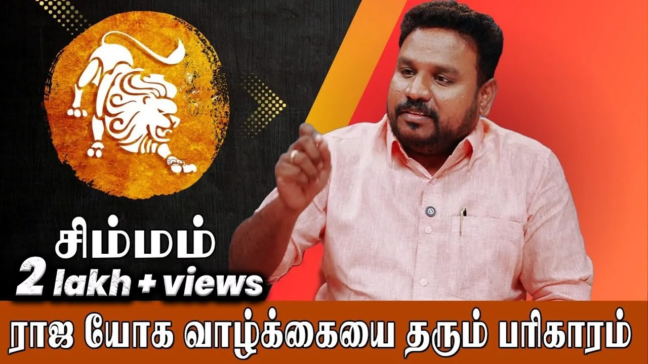சிம்ம ராசிக்கு ராஜ யோகத்தை தரும் சூச்சம பரிகாரம்! Astrologer Gokulakannan Simma Rasi Tamil