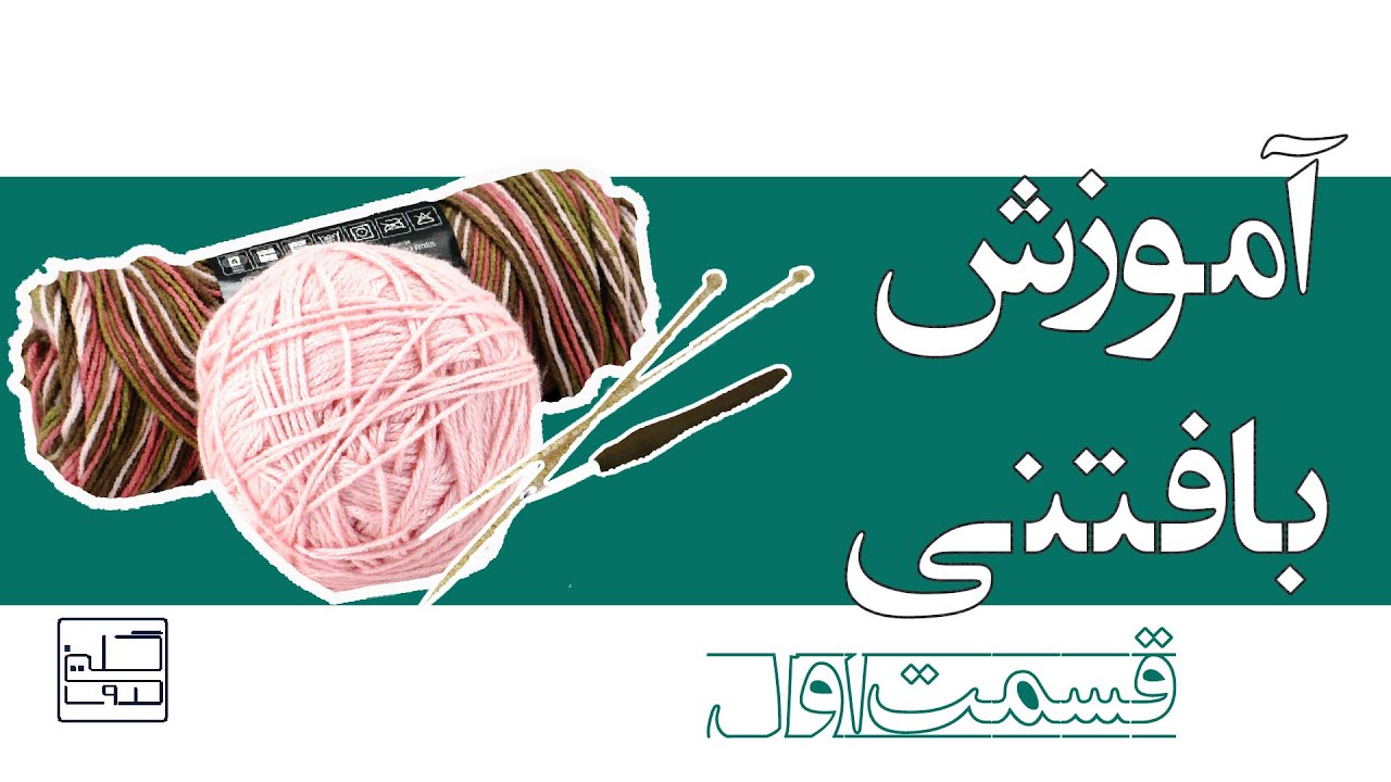 بافتنی | آموزش بافتنی با میل قسمت اول | وسایل مورد نیاز بافتنی