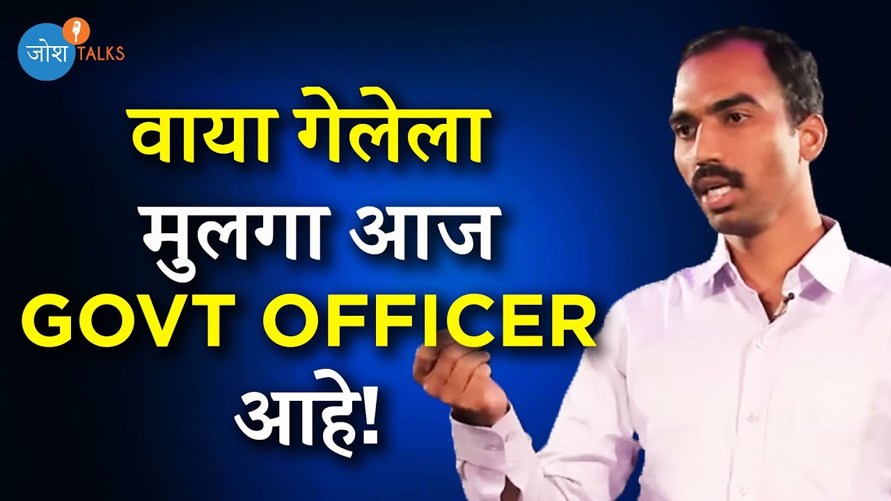 स्वतःवर विश्वास ठेवा दुसऱ्यांवर नाही | MPSC Motivation | Mallinath Kamble | Josh Talks Marathi