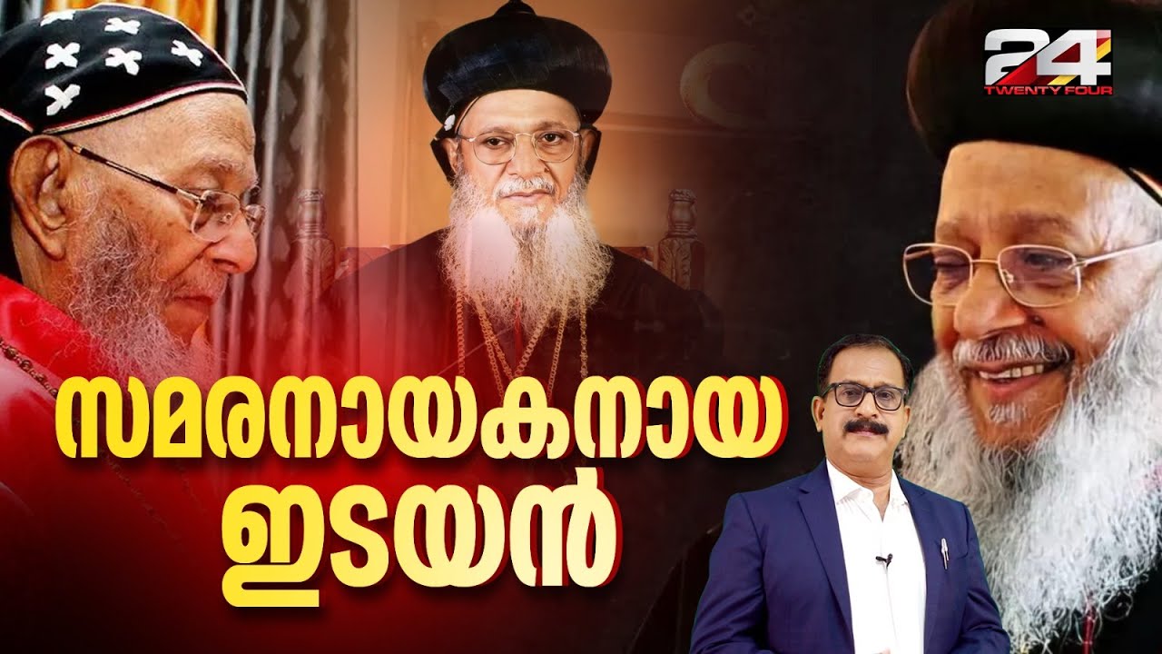 ജയിലിൽ കിടന്നു, കണ്ണീരോടെ പ്രാർത്ഥിച്ചു, മുന്നിൽ നിന്ന് നയിച്ചു | Mor Baselios Thomas I