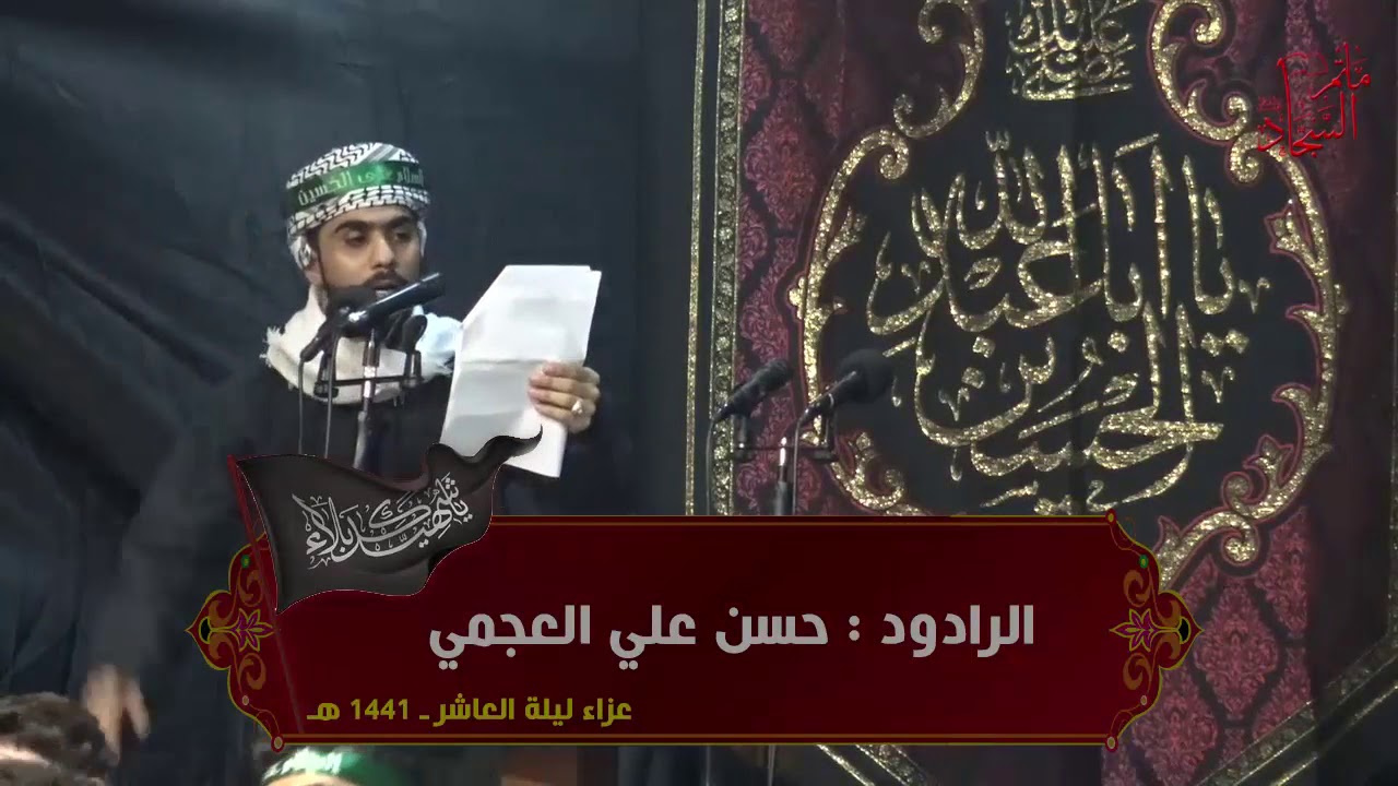 الرادود حسن العجمي - عزاء ليلة العاشر 1441 هـ
