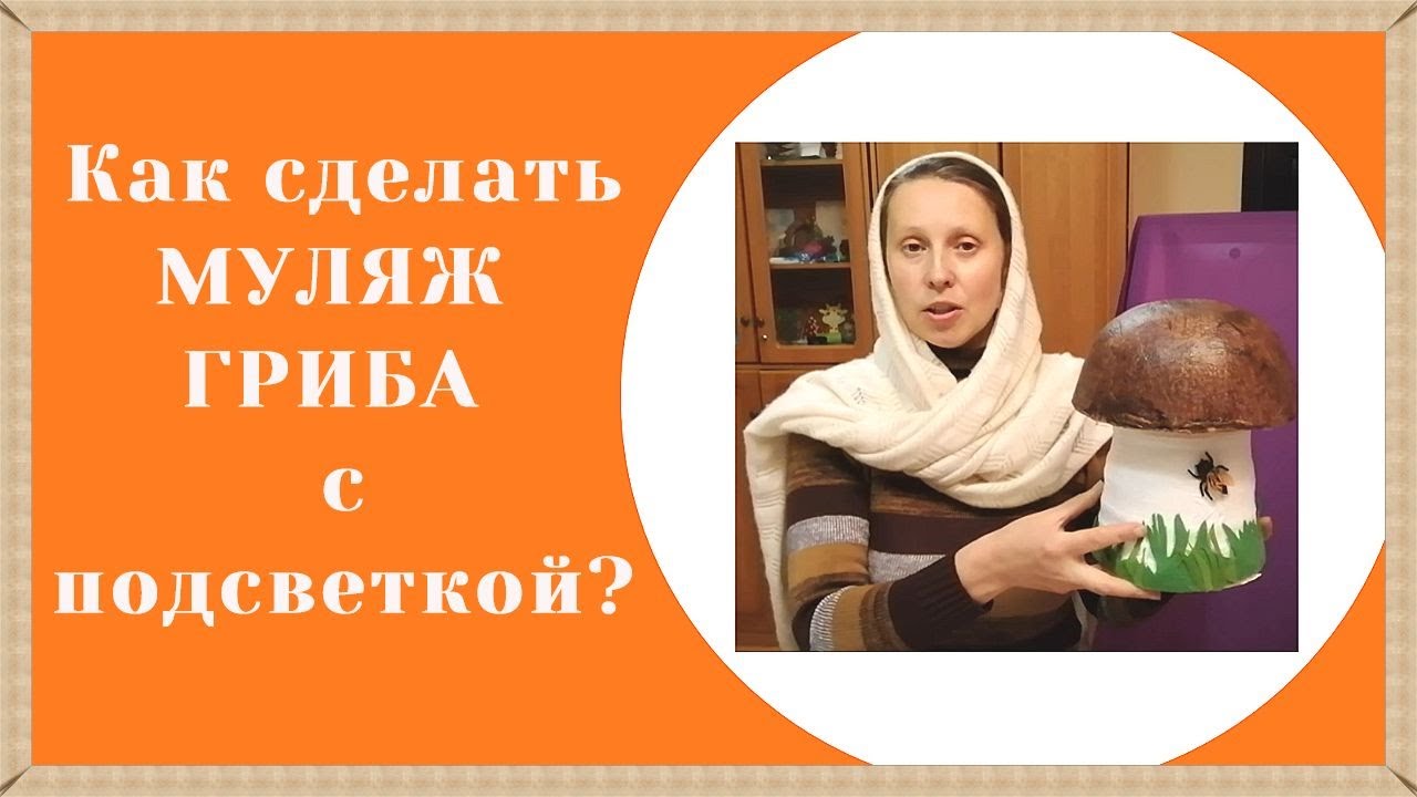 Как создать интерактивный гриб?