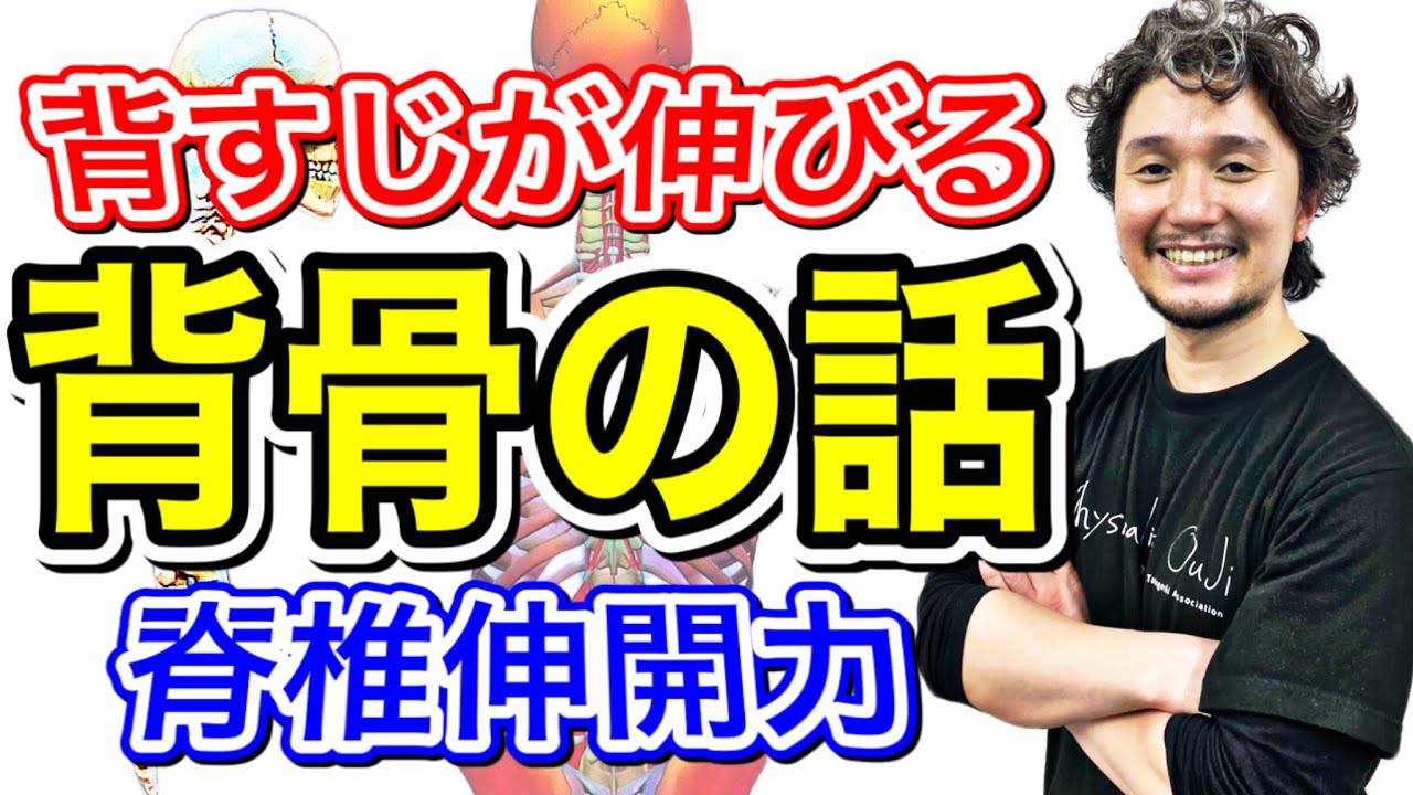 背スジが伸びる背骨の話「脊椎伸開力」【フィジカリストOuJi】