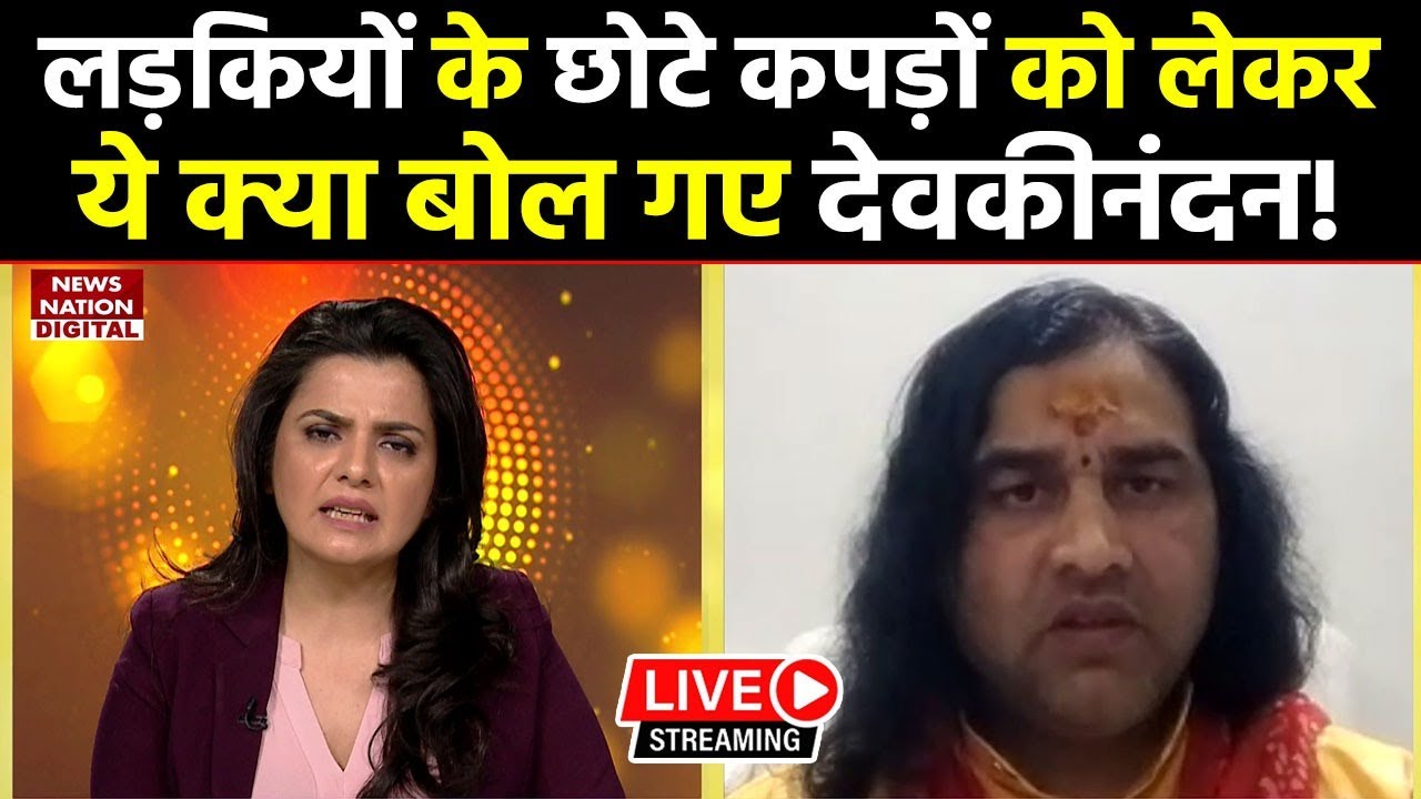 Devkinandan Thakur Interview: लड़कियों के छोटे कपड़ों को लेकर देवकीनंदन का बड़ा बयान आया सामने!