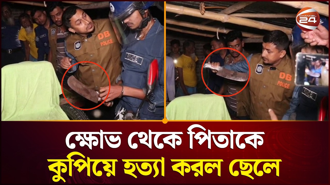 পিতাকে কু/পি/য়ে হ/ত্যা/র বর্ণনা দিলো ছেলে | Natore News | Channel 24