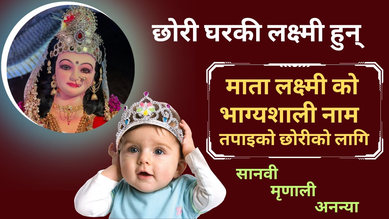 छोरीको लागि भाग्यशाली नाम- लक्ष्मीको नामबाट || Nepali Name for Girl || Baby Girl Name| chori ko naam