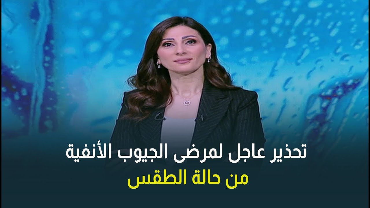 أجواء شديدة البرودة وشبورة وأمطار🥶وتحذير لمرضى الجيوب الأنفية اعرف حالة الطقس لنهاية الاسبوع 👇🏻