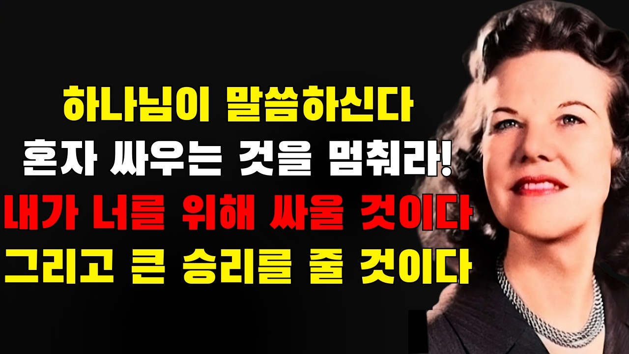 하나님이 오늘 당신에게 말씀하십니다: 혼자 싸우는 것을 멈추라! 내가 당신을 위해 싸우고 당신의 원수 위에 완전한 승리를 줄 것이다 | 캐서린 쿨먼