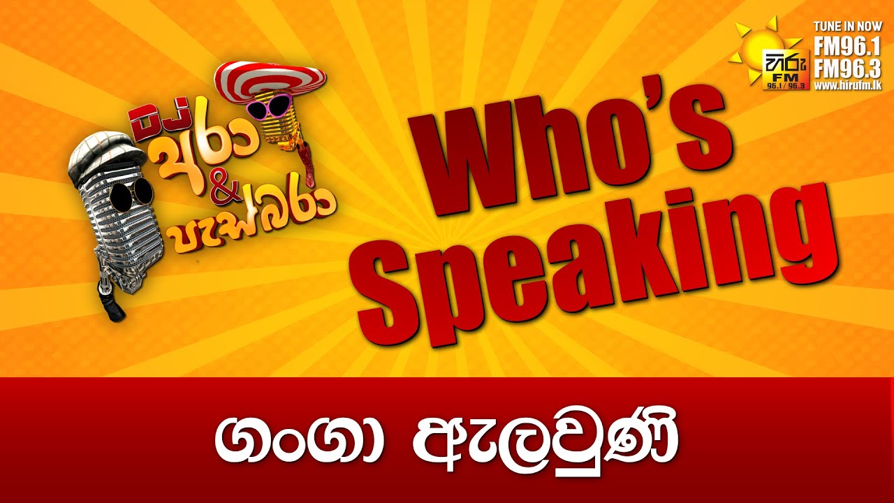 Hiru FM DJ Ara & Pasbara Who's Speaking | ගංගා ඇලවුණි