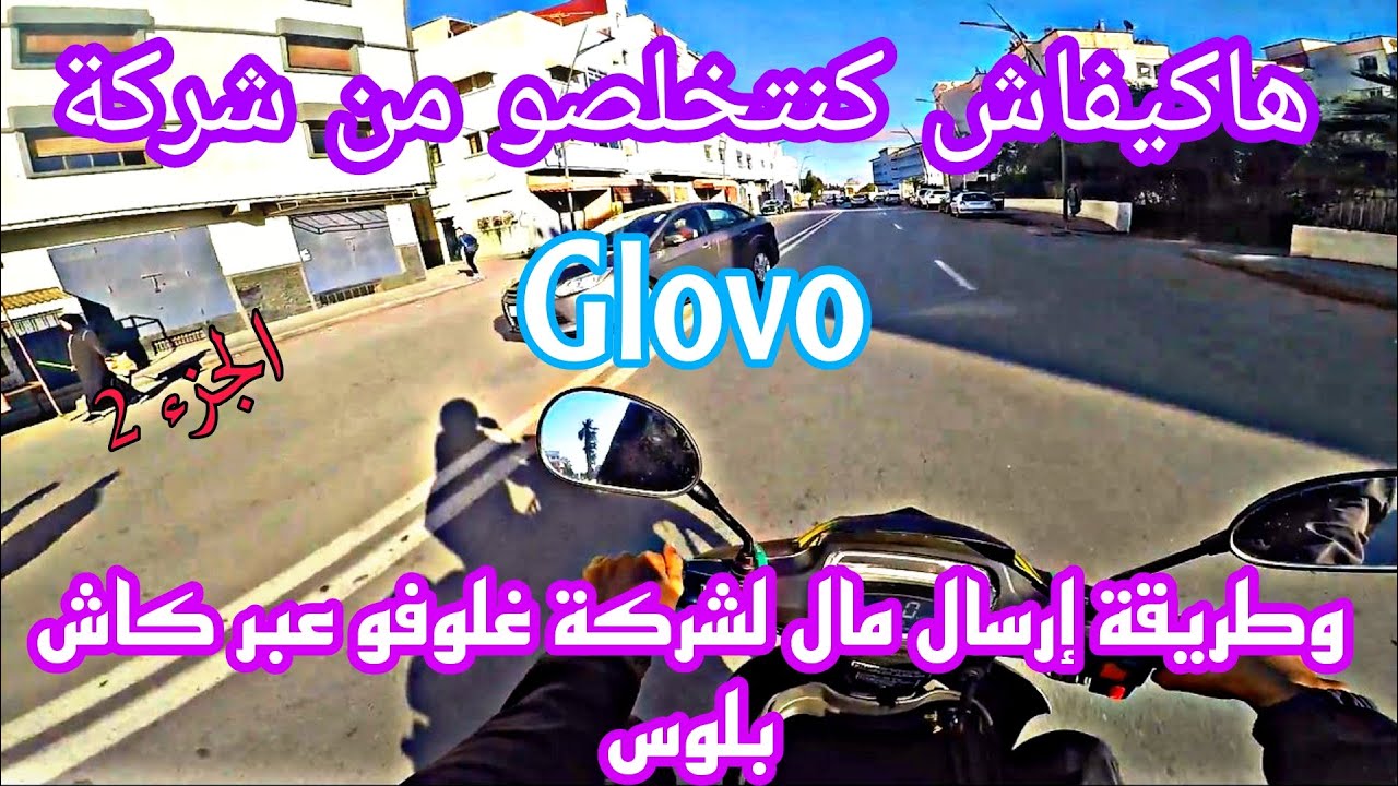 هاكيفاش كنتخلصو من شركة Glovo وطريقة كيفاش كنحطو فلوس الشركة في كاش بلوس