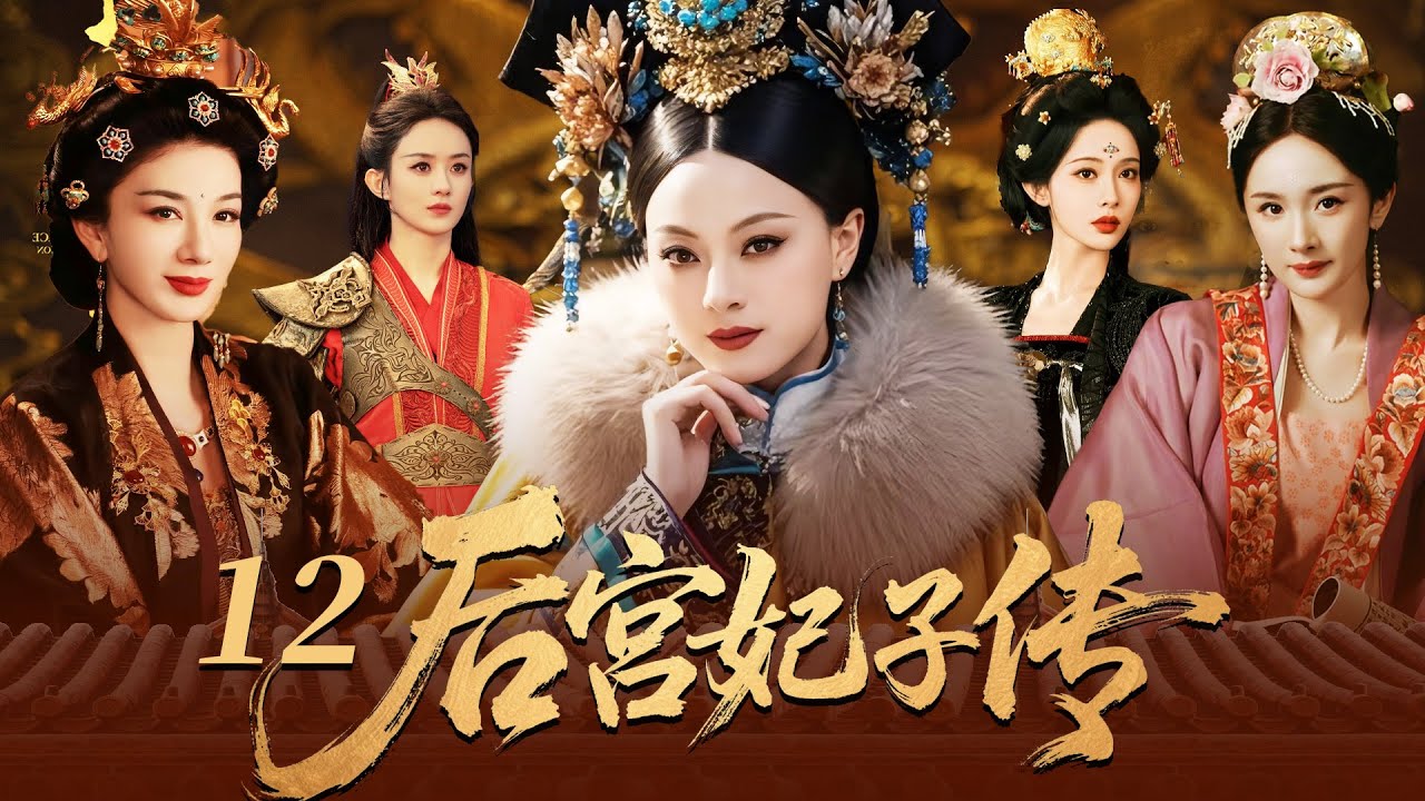 【2025最新宮鬥劇】后宫妃子传 12 | 丫鬟楊冪代替小姐進宮選秀，皇上竟對她一見鍾情，一夜寵幸逆襲成為後宮最受寵的女人，驚翻後宮！ #孙俪 #杨幂 #赵丽颖 #cdrama #宫斗 #古装
