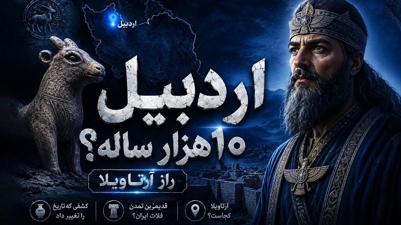 آرتاویلا زمین مقدس باستانی  | ساعت صفر : رموز 10هزار ساله اردبیل