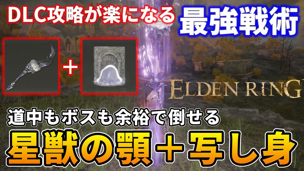 復帰勢におすすめ！道中もボスも余裕で倒せる最強戦術をご紹介【エルデンリング】