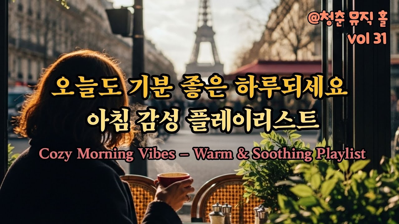오늘도 기분 좋은 하루 되세요 | 아침 감성 플레이리스트 | Warm & Soothing Playlist 31🎵