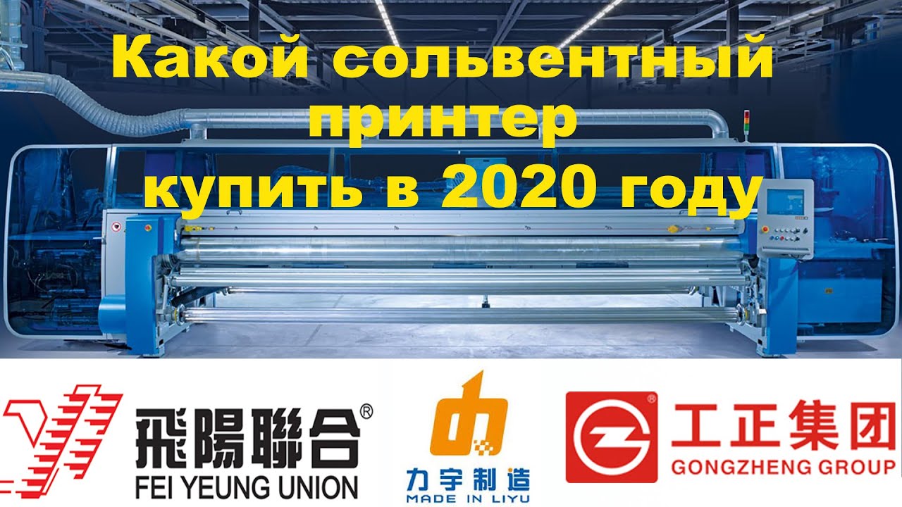 Какой сольвентный принтер купить в 2020 году.