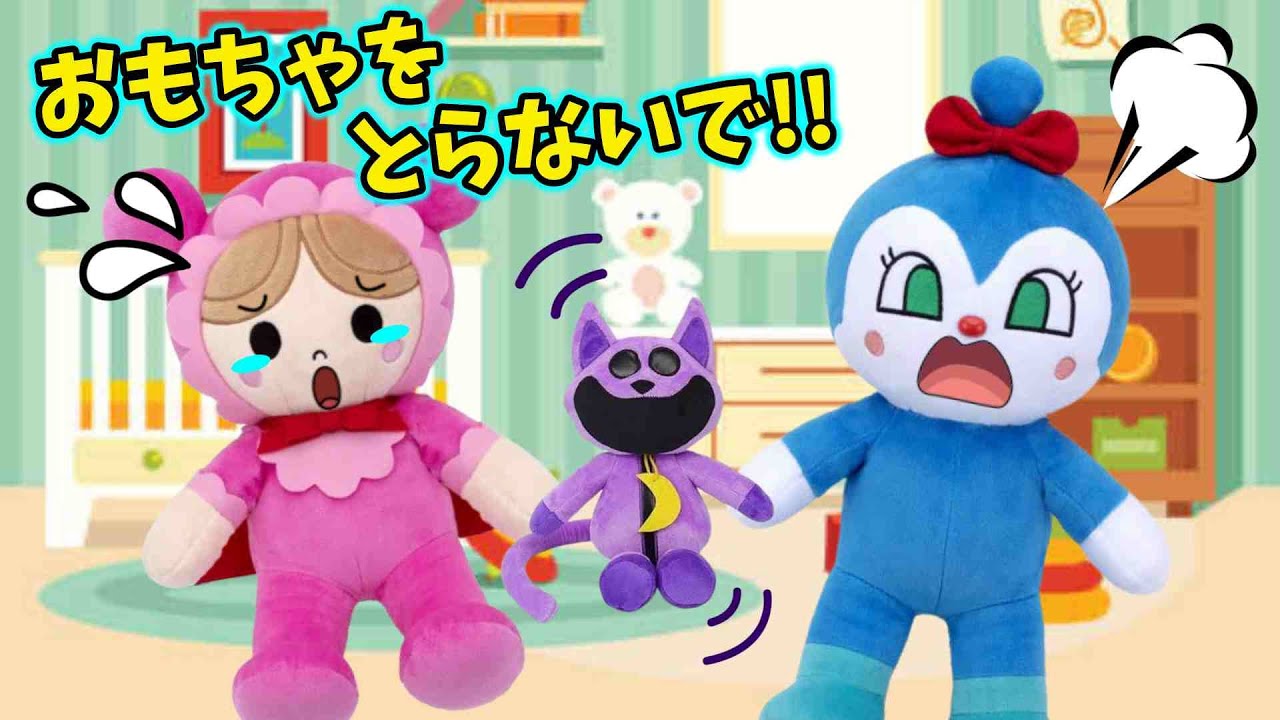 おもちゃはとっちゃダメ！欲しい時はなんていえばいいのかな？アンパンマンアニメ