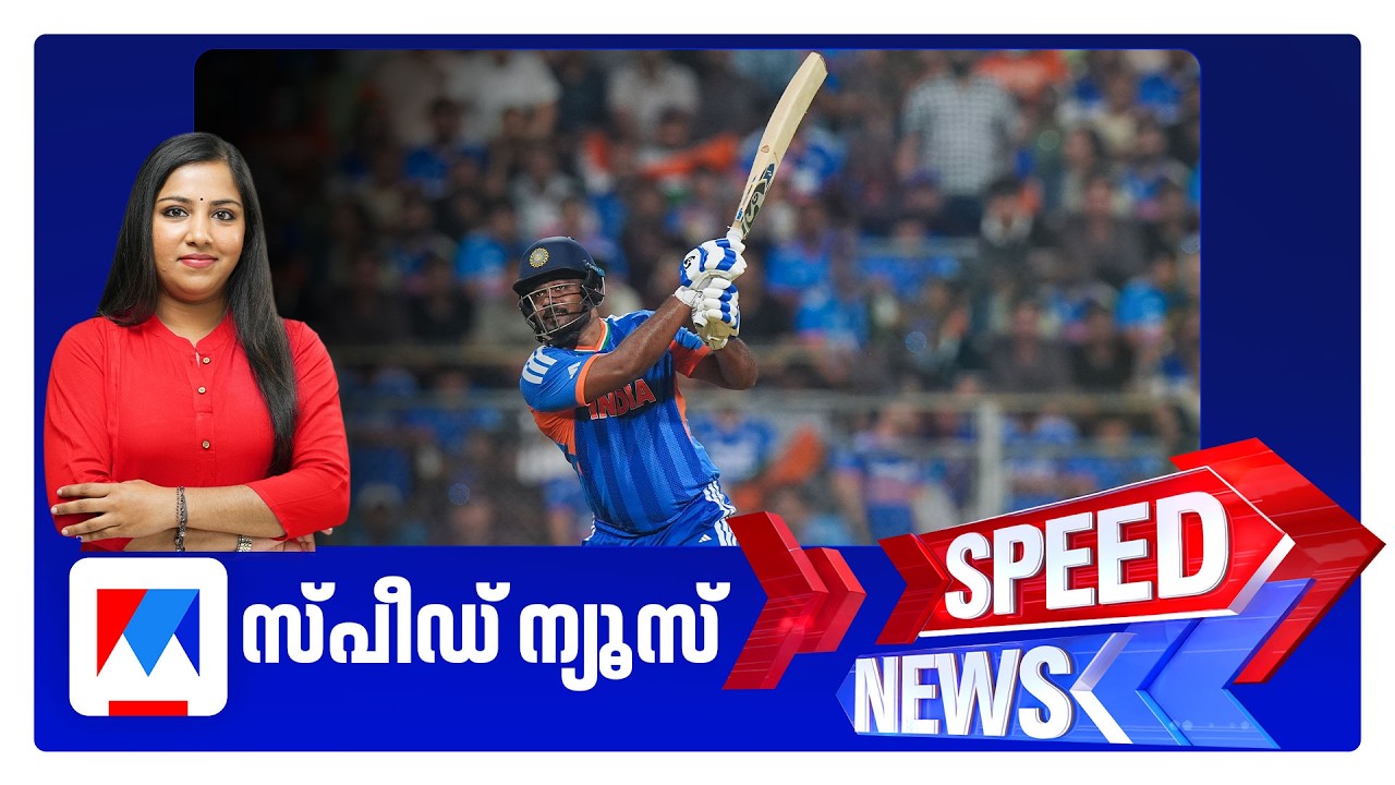 സ്പീഡ് ന്യൂസ് 9.30 PM, മാര്‍ച്ച് 05, 2026 ​| Speed News