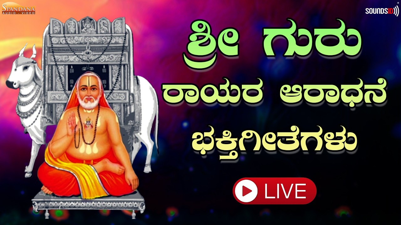 🔴 LIVE 🔴 ಗುರುವಾರದಂದು ರಾಘವೇಂದ್ರರ ನಾಮಗಳನ್ನು ಕೇಳುವುದರಿಂದ ಸಕಲ ಶುಭಗಳು ದೊರೆಯುತ್ತವೆ | Raghavendra Swamy