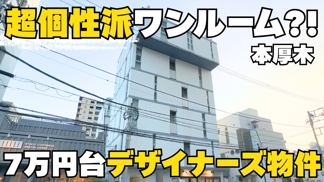 【デザイナーズ】居室もトイレも一味違う！？本厚木の超個性派ワンルームに潜入してきた😲