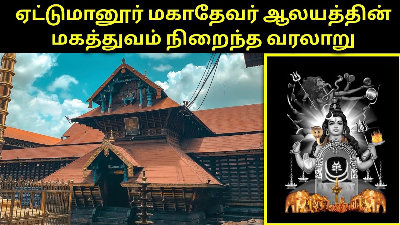 Ettumanoor Mahadeva Temple History in Tamil|ஏட்டுமானூர் மகாதேவர் வரலாறு|Ettumanur Mahadeva Temple