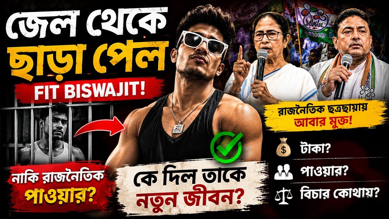 Fit biswajit জেল থেকে ছাড়া পেয়ে গেলে India🇮🇳🤍🙏Amitav Mondal