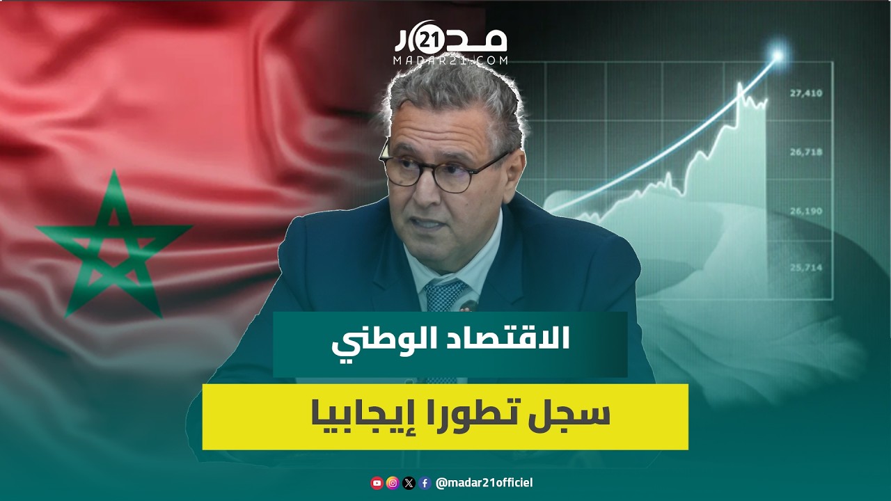 اخنوش: الاقتصاد الوطني سجل تطورا إيجابيا رغم السياق الدولي المطبوع بتقلبات اقتصادية متسارعة