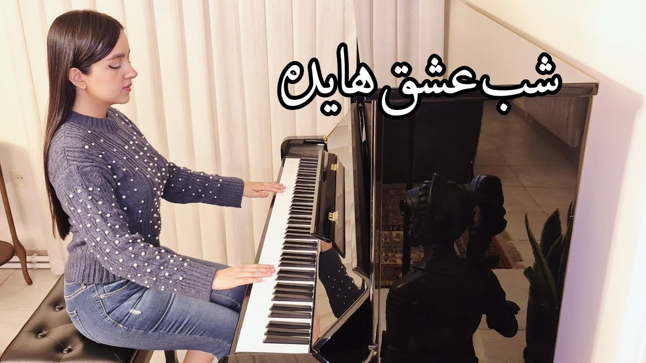 🎹 شب عشق – هایده | Shabe Eshgh – Hayedeh | Piano Cover