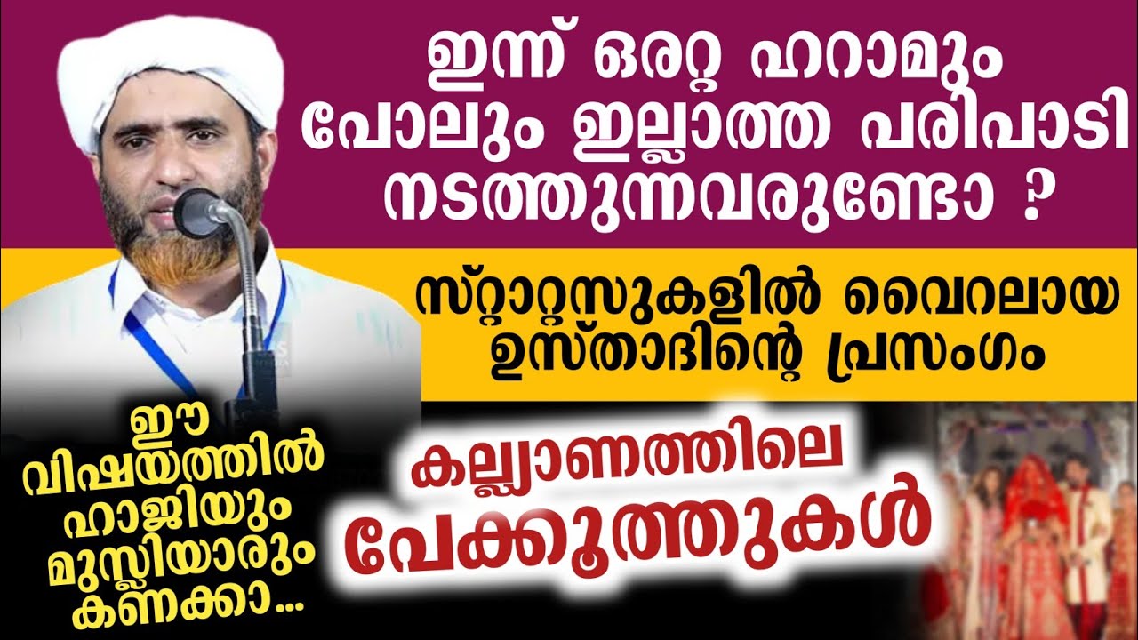 മുസ്ലിം കല്ല്യാണ വീട്ടിലും മറ്റു പരിപാടികളിലെ തെറ്റുകൾ ചൂണ്ടിക്കാട്ടി ഉസ്താദ് | Mashood Saqafi