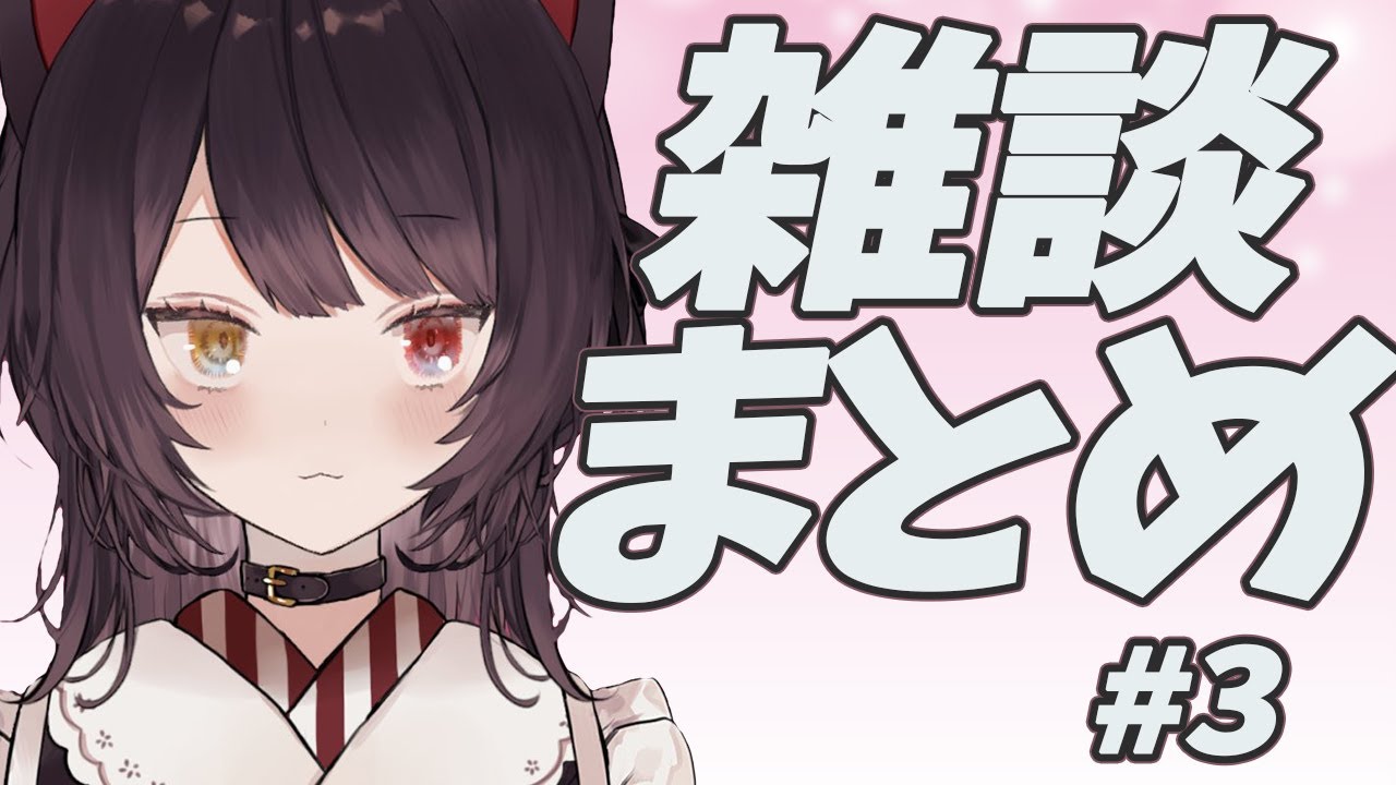 雑談まとめ　#3　【戌亥とこ】