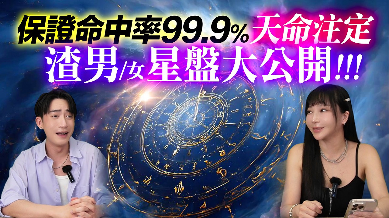 【星座】為什麼有些人天生容易劈腿？星盤早就寫好了《 星盤渣指數 》這10個位置一算就知道！ #神準 #星座 #推薦 #命理
