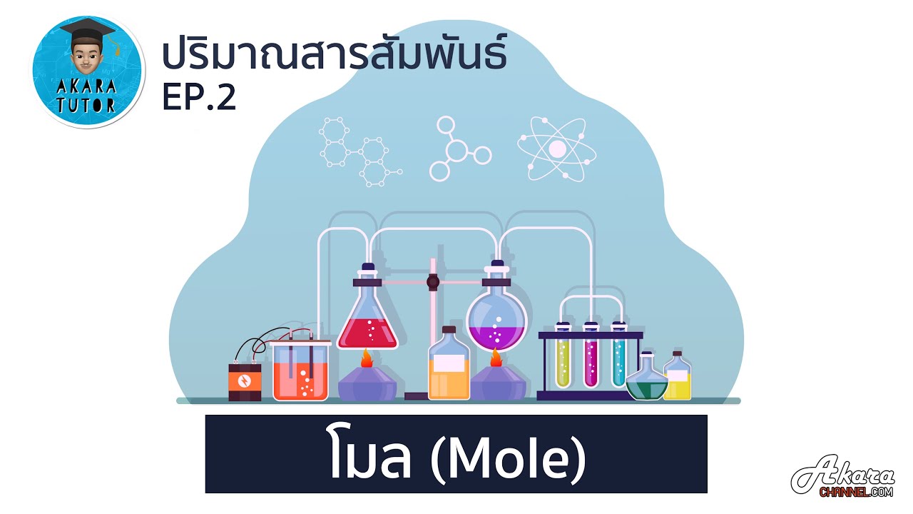 ปริมาณสารสัมพันธ์ EP.2 โมล (Mole) | เคมี ม.4