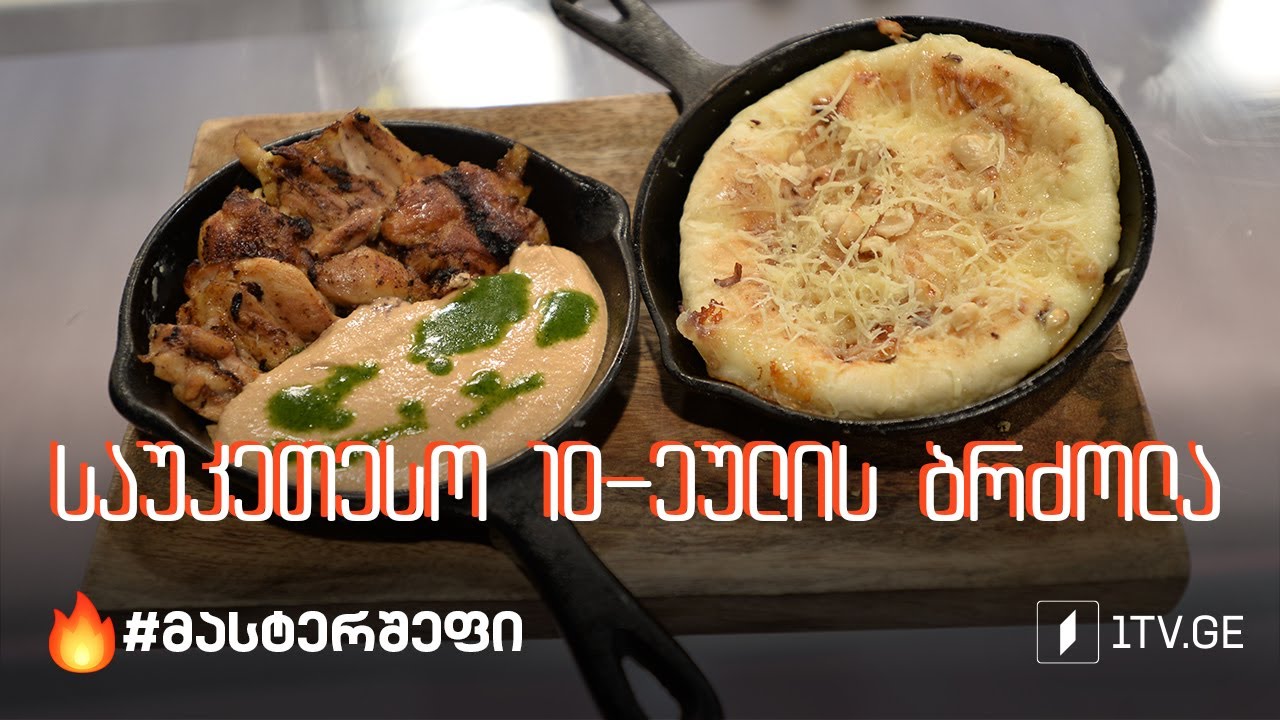 #მასტერშეფი საუკეთესო ათეულის ბრძოლა #სეზონიVIII
