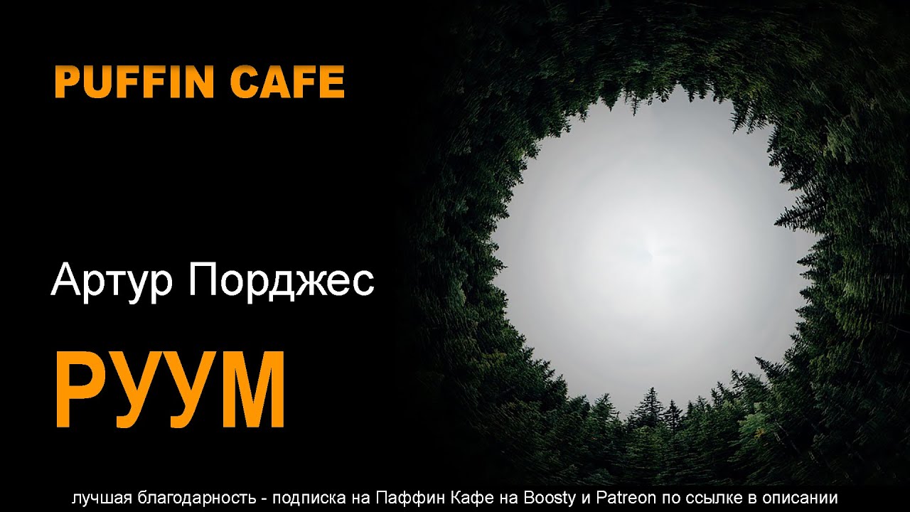 The Ruum 1953 Артур Порджес аудиокнига фантастика пришельцы искусственный интеллект роботы