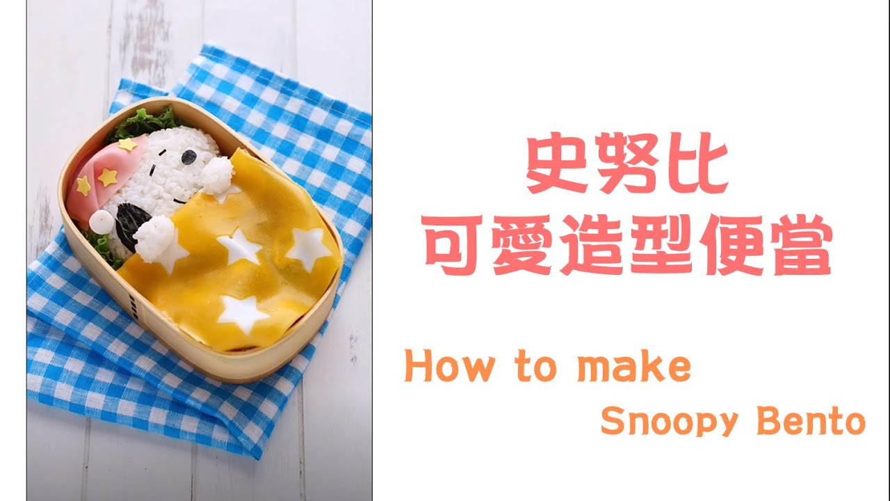 可愛史努比造型便當 ︳How to make Snoopy Bento 超可愛日式手作便當製作食譜 | 兒童可愛便當